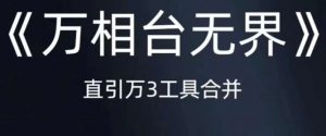 《万相台无界》直引万合并,直通车-引力魔方-万相台-短视频-搜索-推荐-阳知网创资源库