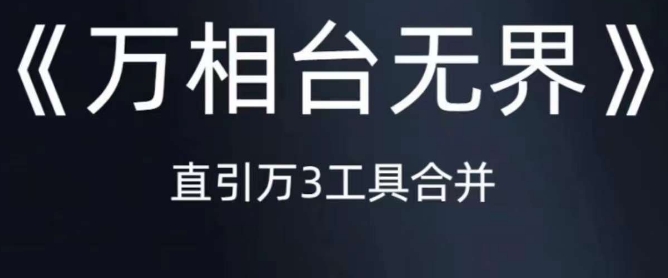 《万相台无界》直引万合并,直通车-引力魔方-万相台-短视频-搜索-推荐-阳知网创资源库