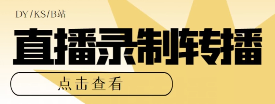 【高端精品】最新电脑版抖音/快手/B站直播源获取+直播间实时录制+直播转播软件【全套软件+详细教程】-阳知网创资源库