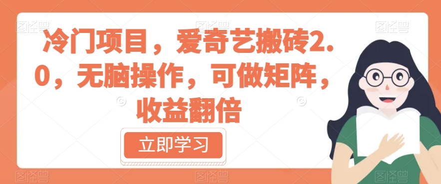冷门项目,爱奇艺搬砖2.0,无脑操作,可做矩阵,收益翻倍【揭秘】-阳知网创资源库