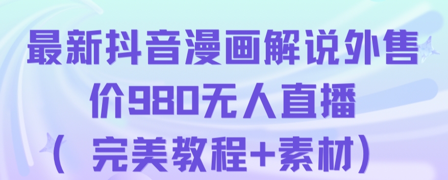 抖音无人直播解说动漫人气特别高现外售价980（带素材）-阳知网创资源库
