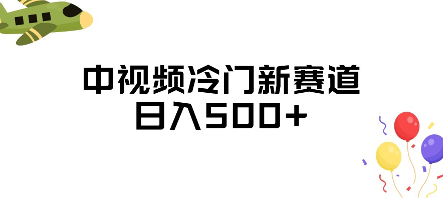 中视频冷门新赛道，做的人少，三天之内必起号，日入500+【揭秘】-阳知网创资源库