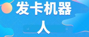 微信自动发卡机器人工具全自动发卡【软件+教程】-阳知网创资源库