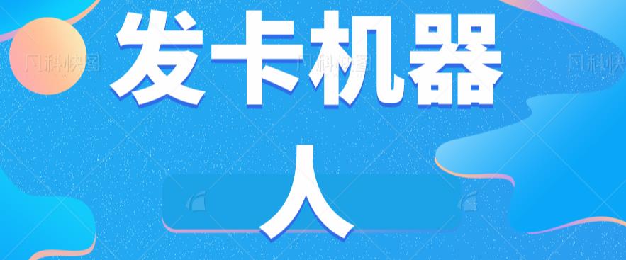 微信自动发卡机器人工具全自动发卡【软件+教程】-阳知网创资源库