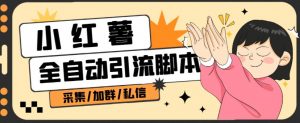 B站全自动评论引流脚本,解放双手自动引流【引流脚本+使用教程】-阳知网创资源库
