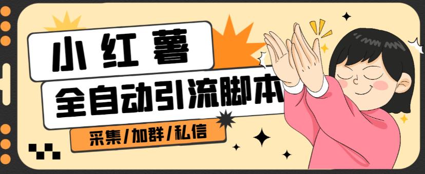 B站全自动评论引流脚本,解放双手自动引流【引流脚本+使用教程】-阳知网创资源库