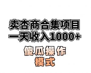 卖“杏商”课合集(海王秘籍),一单99,一周能卖1000单!暴力掘金【揭秘】-阳知网创资源库