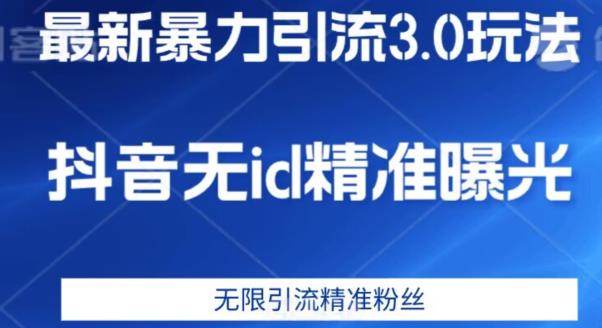 最新暴力引流3.0版本，抖音无id暴力引流各行业精准用户-阳知网创资源库
