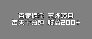 百家掘金王炸项目,工作室跑出来的百家搬运新玩法,每天十分钟收益200+【揭秘】-阳知网创资源库