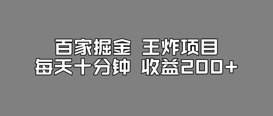 百家掘金王炸项目，工作室跑出来的百家搬运新玩法，每天十分钟收益200+【揭秘】-阳知网创资源库