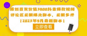 原创首发价值3800抖音爆款视频评论区无限曝光脚本,无限多开(2023年9月最新脚本)-阳知网创资源库