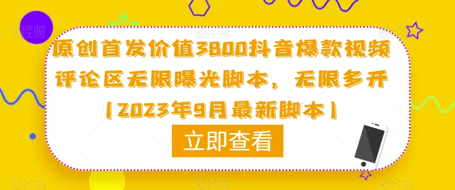 原创首发价值3800抖音爆款视频评论区无限曝光脚本,无限多开(2023年9月最新脚本)-阳知网创资源库
