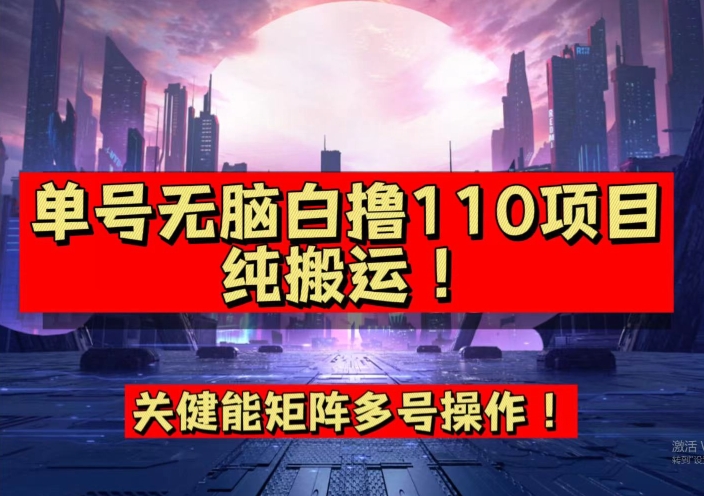 9月全网首发,单号直接白撸110!可多号操作,无脑搬运复制粘贴【揭秘】-阳知网创资源库