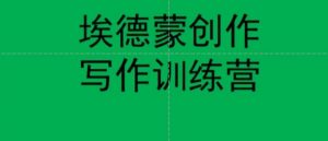 埃德蒙创作线上写作训练营,7天创作7篇种草文案-阳知网创资源库