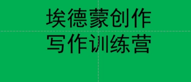 埃德蒙创作线上写作训练营,7天创作7篇种草文案-阳知网创资源库