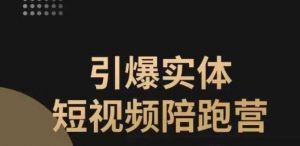 引爆实体短视频陪跑营,一套可复制的同城短视频打法,让你的实体店抓住短视频红利-阳知网创资源库
