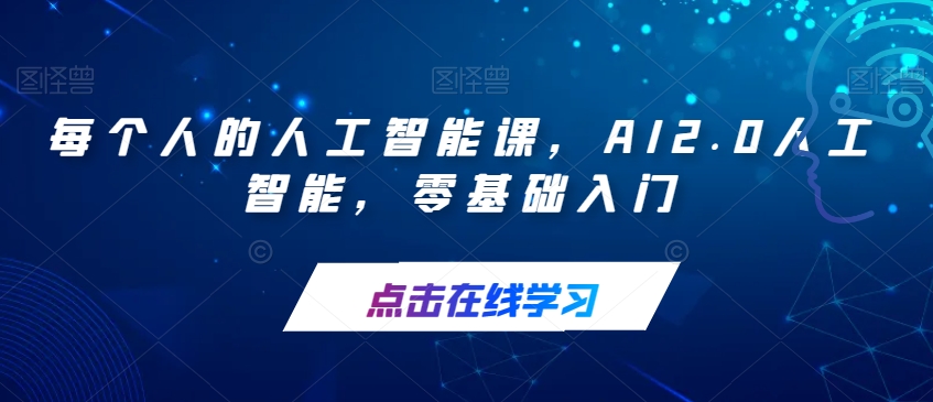 每个人的人工智能课,AI2.0人工智能,零基础入门-阳知网创资源库