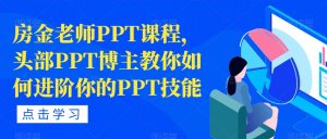 房金老师PPT课程,头部PPT博主教你如何进阶你的PPT技能-阳知网创资源库