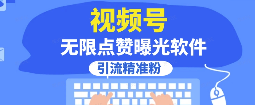 全网首发，视频号无限点赞曝光，引流精准粉【揭秘】-阳知网创资源库