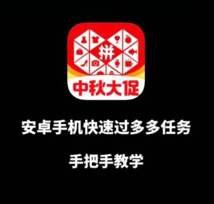 安卓手机过多多爆款获取带货资格，手把手教学【揭秘】-阳知网创资源库