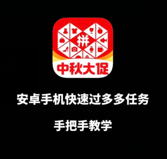 安卓手机过多多爆款获取带货资格，手把手教学【揭秘】-阳知网创资源库