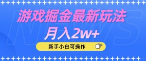 游戏掘金最新玩法月入2w+，新手小白可操作【揭秘】-阳知网创资源库
