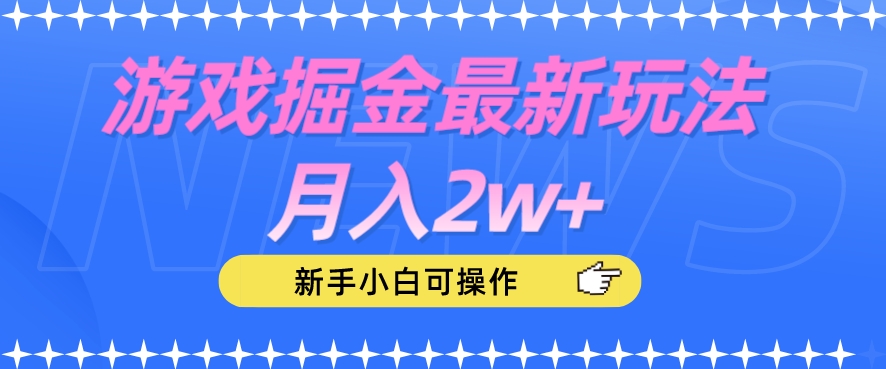 游戏掘金最新玩法月入2w+,新手小白可操作【揭秘】-阳知网创资源库