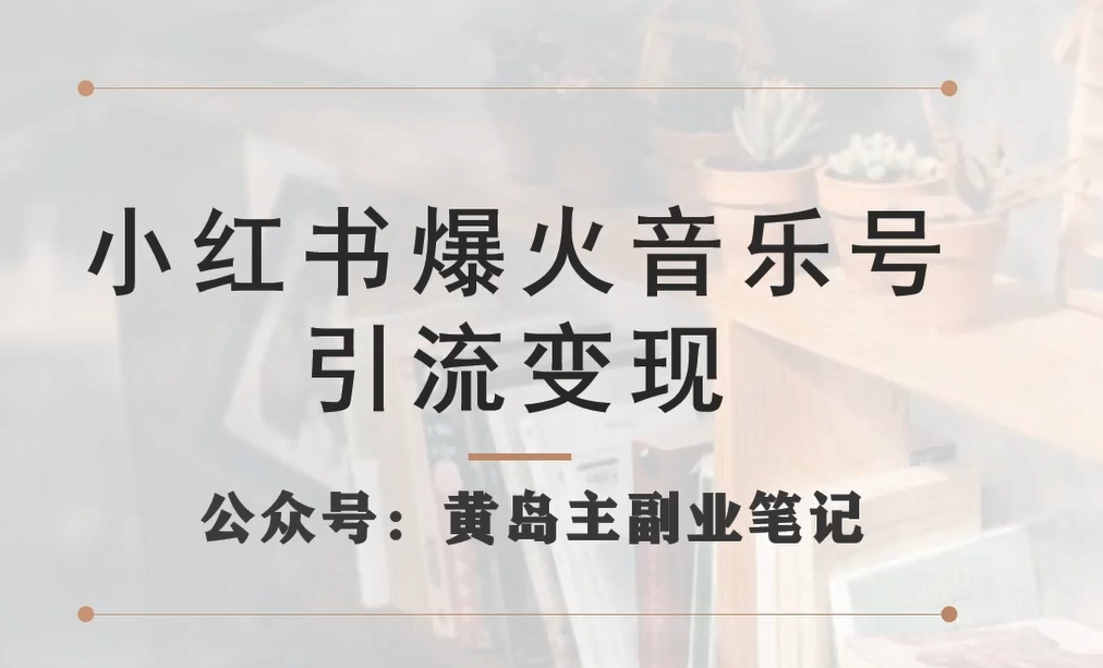 小红书爆火音乐号引流变现项目,视频版一条龙实操玩法分享给你-阳知网创资源库