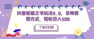抖音答案之书玩法3.0,多种变现方式,轻松日入500【揭秘】-阳知网创资源库
