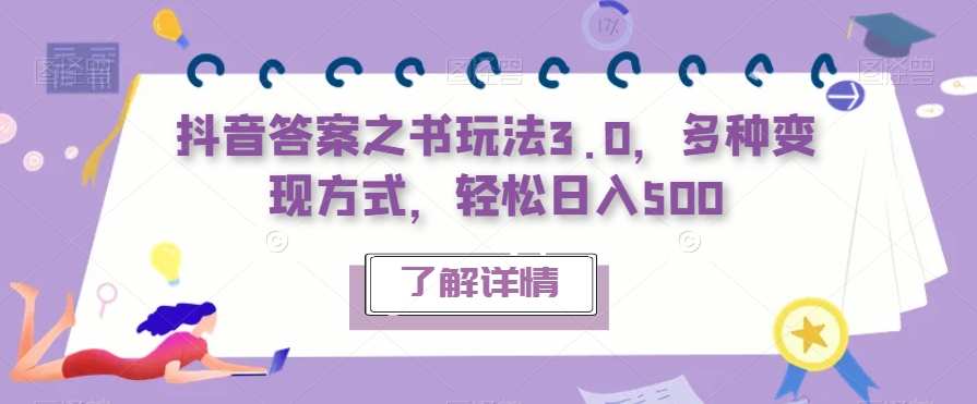 抖音答案之书玩法3.0,多种变现方式,轻松日入500【揭秘】-阳知网创资源库