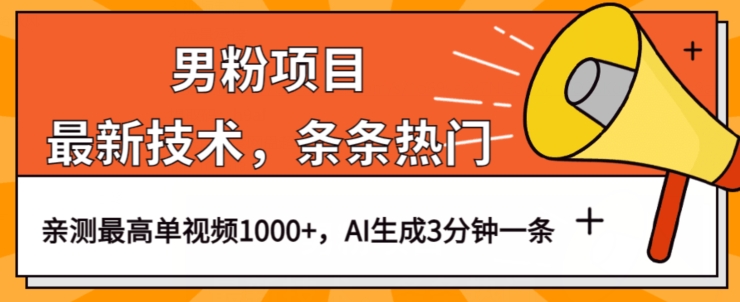 男粉项目，最新技术视频条条热门，一条作品1000+AI生成3分钟一条【揭秘】-阳知网创资源库