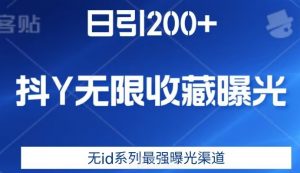 日引200+,抖音无限收藏曝光,无id系列最强曝光渠道-阳知网创资源库