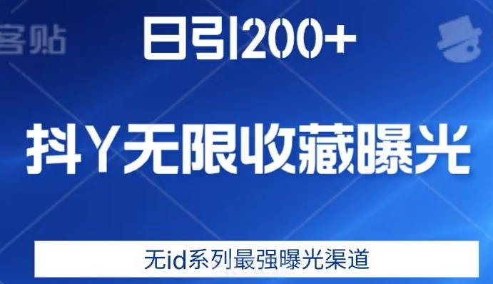 日引200+，抖音无限收藏曝光，无id系列最强曝光渠道-阳知网创资源库