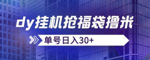 抖音抢福袋/抢红包脚本,只要号多放着一天抢个30+没问题的【揭秘】-阳知网创资源库