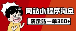 源码站淘金玩法，20个演示站一个月收入近1.5W带实操-阳知网创资源库