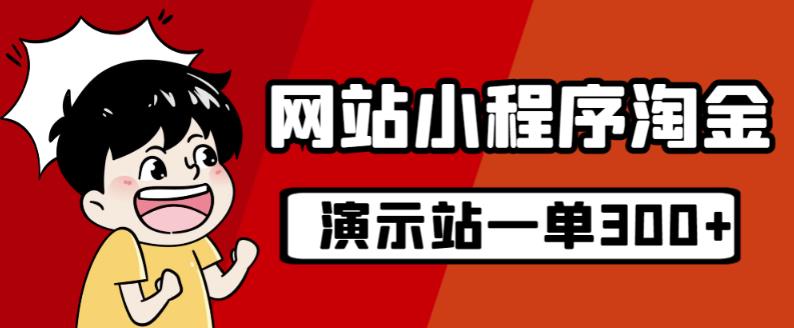 源码站淘金玩法，20个演示站一个月收入近1.5W带实操-阳知网创资源库
