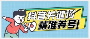 全球首发-抖音关键词精准养号-完美度过新手期打上标签【揭秘】-阳知网创资源库