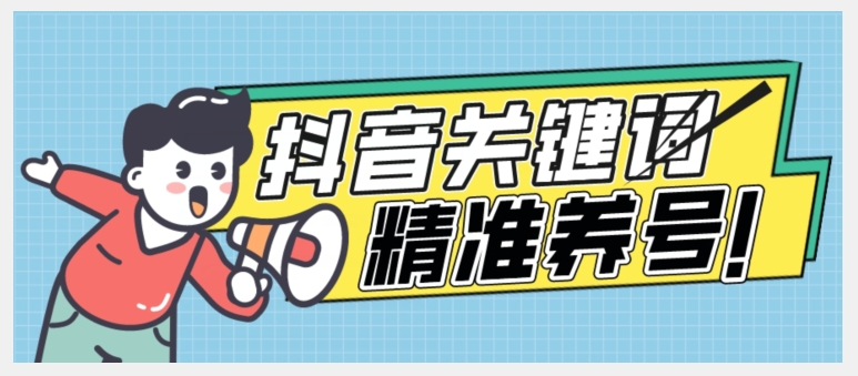 全球首发-抖音关键词精准养号-完美度过新手期打上标签【揭秘】-阳知网创资源库