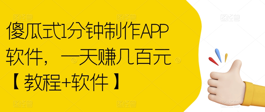傻瓜式1分钟制作APP软件，一天赚几百元【教程+软件】【揭秘】-阳知网创资源库