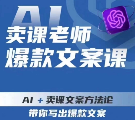 卖课老师爆款文案课,AI+卖课文案方法论,带你写出爆款文案-阳知网创资源库