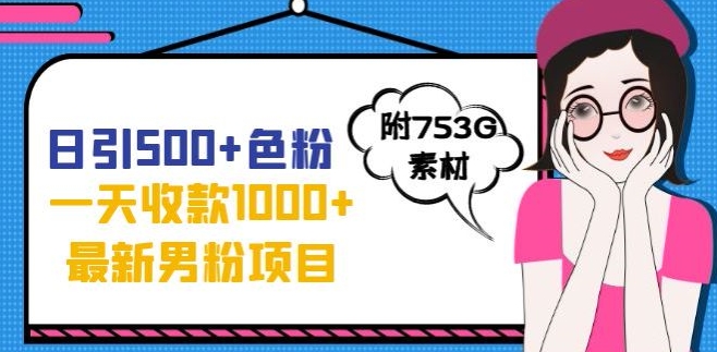 一天收款1000+元,最新男粉不封号项目,拒绝大尺度,全新的变现方法【揭秘】-阳知网创资源库