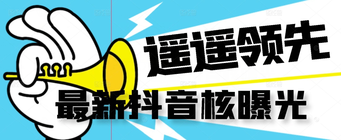【最新】抖音核曝光技术不封控精准曝光（脚本+视频教程）-阳知网创资源库
