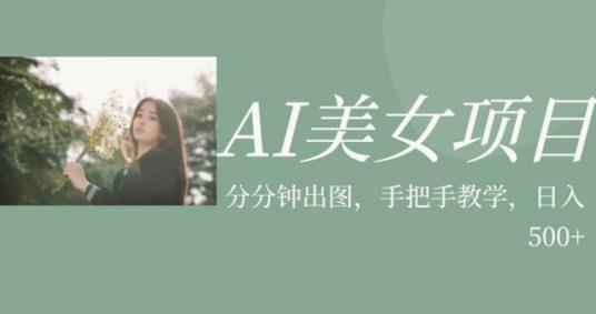 AI美女项目，利用美女号的图片视频获取收益【揭秘】-阳知网创资源库