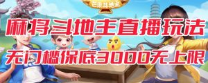 斗地主&麻将低门槛有保底收入直播玩法全流程兔费对接【3000保底无上限】-阳知网创资源库