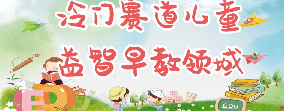 冷门儿童益智早教领域,制作简单超适合宝妈,轻松日入300+可矩阵-阳知网创资源库