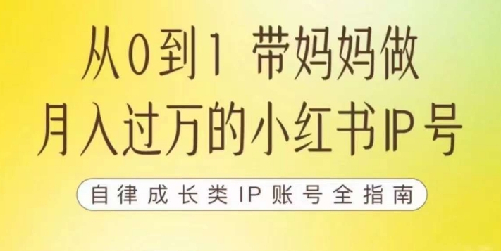 100天小红书训练营【7期】,带你做自媒体博主,每月多赚四位数,自律成长IP账号全指南-阳知网创资源库