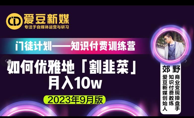 爱豆新媒：如何优雅地「割韭菜」月入10w的秘诀（2023年9月版）-阳知网创资源库