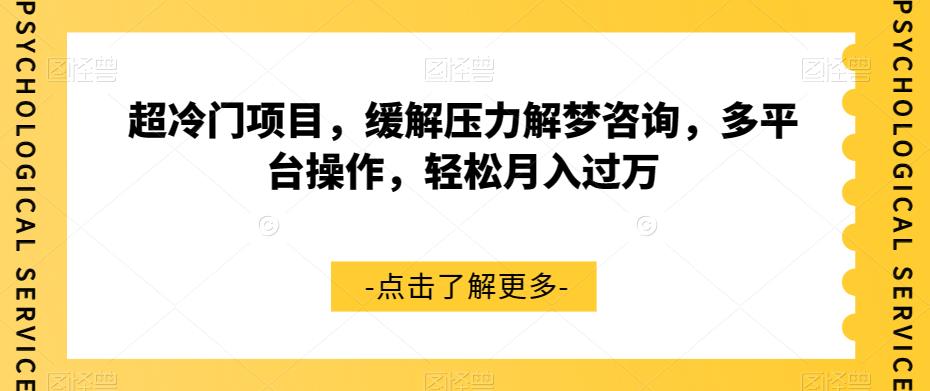 超冷门项目,缓解压力解梦咨询,多平台操作,轻松月入过万【揭秘】-阳知网创资源库