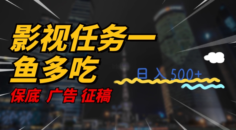 影视任务一鱼多吃玩法，无脑操作日入3位数-阳知网创资源库