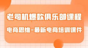 老司机爆款俱乐部课程-电商思维-最新电商培训课件-阳知网创资源库
